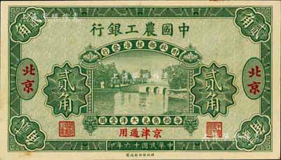 民國十六年（1927年）中國農(nóng)工銀行貳角樣本券，北京·京津通用地名，第一版券，背面英文廠名有PEKING字樣，九八成新