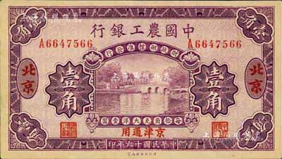 民國十六年（1927年）中國農(nóng)工銀行壹角，北京·京津通用地名，單字軌，第二版券，背面英文廠名有PEIPING字樣，九六成新