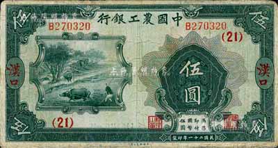 民國二十一年（1932年）中國農(nóng)工銀行伍圓，漢口地名，加印領(lǐng)券(21)字；臺(tái)灣藏家出品，有修補(bǔ)，七五成新