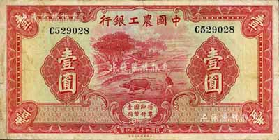 民國二十三年（1934年）中國農(nóng)工銀行壹圓，無地名券，七五成新