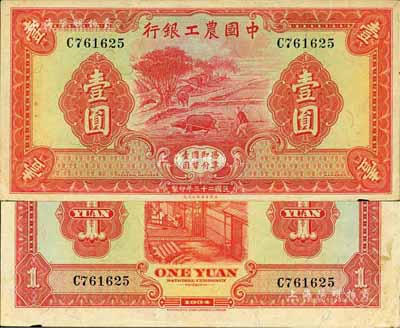 民國二十三年（1934年）中國農(nóng)工銀行壹圓，無地名券，上佳品相，自然九成新