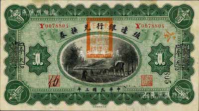民國三年（1914年）殖邊銀行兌換券壹圓，云南改奉天地名，蓋有“東三省官銀號(hào)監(jiān)理官之關(guān)防”，未折九五成新