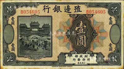 殖邊銀行無年份美鈔版壹圓，八成新