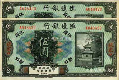 殖邊銀行無年份美鈔版伍圓共2枚連號(hào)，張家口地名，九八成新