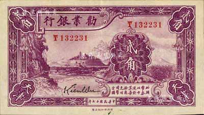 民國十七年（1928年）勸業(yè)銀行貳角，天津地名，此乃流通正票，九八成新