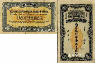 廣東大信銀行·憑票取九九七平毫洋壹元，發(fā)行于民國元年，廣東紙幣之珍罕品，源于臺(tái)灣藏家出品，有修補(bǔ)，八成新
