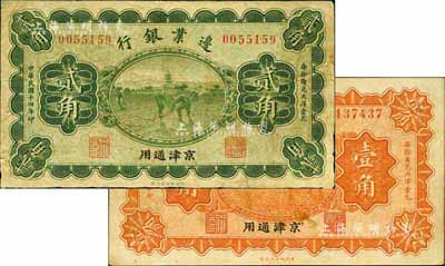 民國十四年（1925年）邊業(yè)銀行壹角、貳角共2枚不同，京津通用，左邊職章均為“天良”字樣，七至七五成新