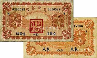 民國十八年（1929年）邊業(yè)銀行紙幣2種，詳分：奉天壹角；哈爾濱貳角，加蓋“監(jiān)理官印”；臺(tái)灣藏家出品，七至七五成新