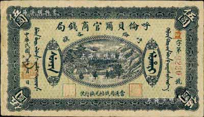 民國八年（1919年）呼倫貝爾官商錢局伍圓，紅色4位數(shù)號(hào)碼券；前輩藏家出品，八成新