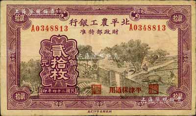 民國二十四年（1935年）北平農(nóng)工銀行銅元貳拾枚，平津保通用，近八成新