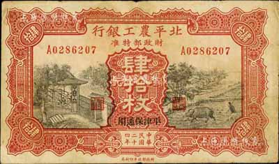民國二十四年（1935年）北平農(nóng)工銀行銅元肆拾枚，平津保通用，七五成新