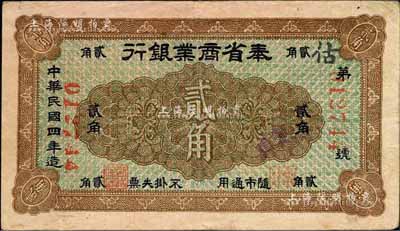 民國四年（1915年）奉省商業(yè)銀行貳角，日本回流之少見品，八成新