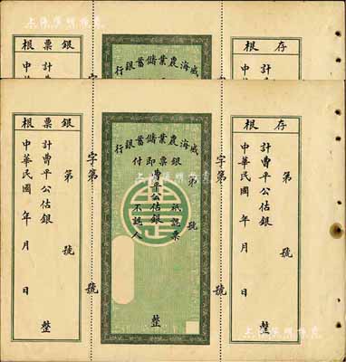 民國年·威海農(nóng)業(yè)儲(chǔ)蓄銀行銀票共2枚，曹平公估銀未填用，均附帶有存根和票根，背印行樓圖，票中有水印，九成新