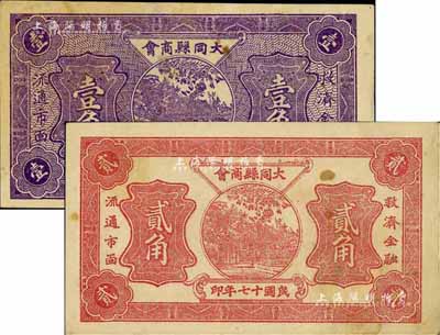 民國十七年（1928年）大同縣商會(huì)壹角、貳角共2枚不同，八至八五成新