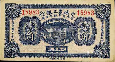 民國二十年（1931年）交城農(nóng)工銀行壹角，臺(tái)灣藏家出品，八五成新