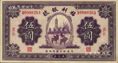 民國廿二年（1933年）福利銀號(hào)伍圓，宣化地名，此流通票較少見，九成新