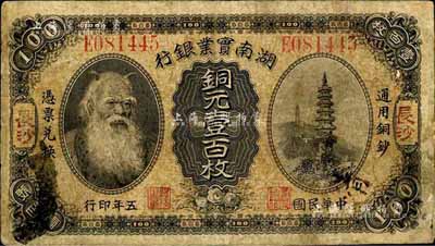 民國五年（1916年）湖南實(shí)業(yè)銀行銅元壹百枚，長沙地名，上印神農(nóng)氏像；臺(tái)灣藏家出品，自然七成新