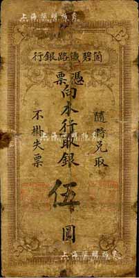 箇碧鐵路銀行憑票伍圓，票上無年份，或?yàn)榈谝话姘l(fā)行，存世罕見；臺(tái)灣藏家出品，有修補(bǔ)，近六成新