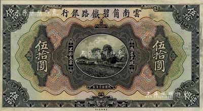 民國拾壹年（1922年）云南箇碧鐵路銀行伍拾圓試印票，正背共2枚，源于海外回流，少見，未折九成新