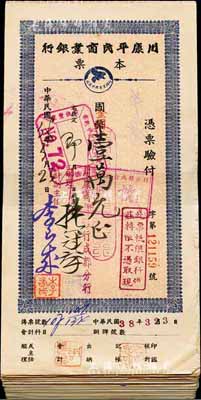1947至1949年川康平民商業(yè)銀行（成都、西安分行）本票共100枚，幣種分國幣和金圓券不同，且面額各異，七至九成新，敬請預(yù)覽