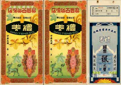 民國禮券3種，詳分：川康平民商業銀行禮券國幣貳元，藍色版；（天津）寶豐百貨線店禮券2枚，均未填用；九五成新