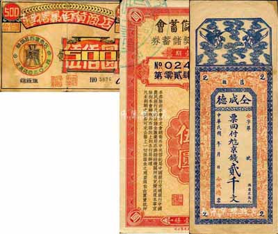 民國禮券、紙幣等3件，詳分：（昆明）華裕昌百貨商店禮券伍佰圓；中央儲蓄會特種有獎儲蓄券第壹期伍圓；（莒縣）仝成德京錢貳千文；六至九成新，敬請預覽