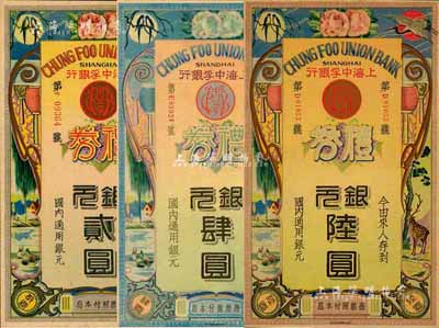 民國年·上海中孚銀行禮券銀元貳圓、肆圓、陸圓共3枚不同，圖案精美，海外藏家出品，九至九五成新