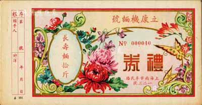 民國時期（上海）立康機面號禮券長壽面拾斤，上印蝶戀花圖，九成新