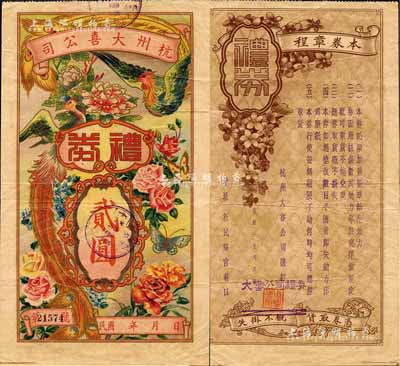 民國年·杭州大喜公司禮券貳圓，上印鸞鳳和鳴、花開富貴圖極富傳統喜慶色彩，少見，八成新