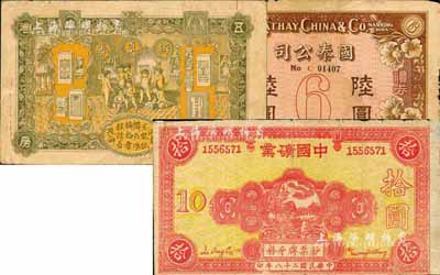民國禮券類紙幣3種，詳分：中國礦業（鈔票牌牙粉）1939年拾圓，中國永安公司監制，發行于福建，亦在福州印制；（南京）國泰公司禮券陸圓；1932年（上海五洲大藥房）辨真券；六至八成新