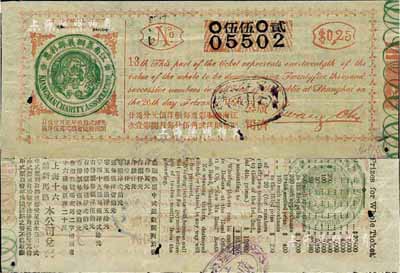 光緒貳拾玖年（1903年）江南籌辦義賑彩票，面額洋貳角伍分，在上海開獎；江南前輩藏家出品，少見，有小蛀孔，近八成新