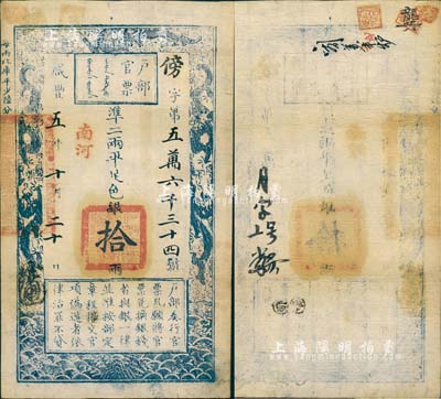 咸豐五年十月二十日（1855年）戶部官票拾兩，傍字號，加蓋“南河”地名，有背書五處；森本勇先生藏品，上佳品相，八五成新