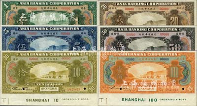1918年美國友華銀行壹圓、伍圓、拾圓、貳拾圓、伍拾圓、壹佰圓樣本券共6枚大全套，上海地名，正面下邊均帶有版銘；森本勇先生藏品，全新