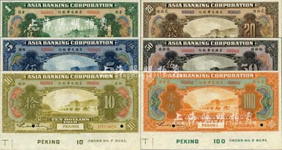 1918年美國友華銀行壹圓、伍圓、拾圓、貳拾圓、伍拾圓、壹佰圓樣本券共6枚大全套，北京地名，正面下邊均帶有版銘；森本勇先生藏品，九八成新