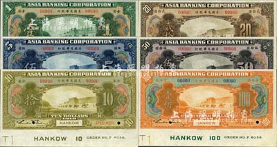 1918年美國友華銀行壹圓、伍圓、拾圓、貳拾圓、伍拾圓、壹佰圓樣本券共6枚大全套，漢口地名，正面下邊均帶有版銘；森本勇先生藏品，全新