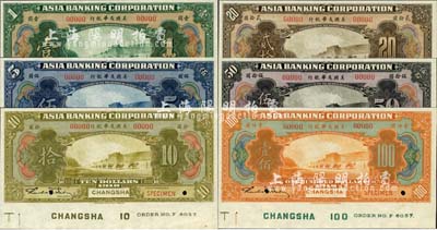 1918年美國友華銀行壹圓、伍圓、拾圓、貳拾圓、伍拾圓、壹佰圓樣本券共6枚大全套，長沙地名，正面下邊均帶有版銘；森本勇先生藏品，全新
