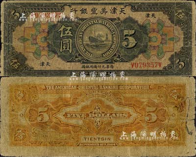 民國十三年（1924年）天津美豐銀行伍圓，天津地名；森本勇先生藏品，少見，自然近七成新