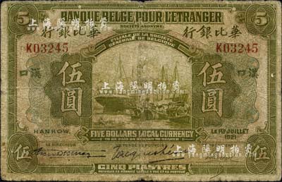 1921年華比銀行伍圓，漢口地名；森本勇先生藏品，源于日本前輩名家片岡裕（湯島）之舊藏，自然近七成新