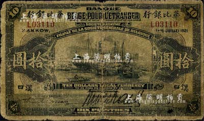 1921年華比銀行拾圓，漢口地名；森本勇先生藏品，源于日本前輩名家片岡裕（湯島）之舊藏，六成新