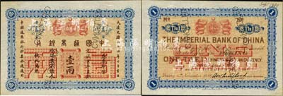 大清光緒二十四年（1898年）中國通商銀行·京城京平足銀壹兩樣本券，背面右上角書有“Sep. 1. 1899”之印制年份；森本勇先生藏品，少見，九八成新