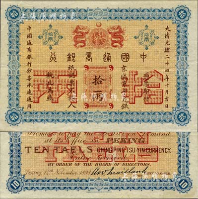 大清光緒二十四年（1898年）中國通商銀行·京城京平足銀拾兩，森本勇先生藏品，源于日本前輩名家片岡裕（湯島）之舊藏，罕見，九至九五成新
