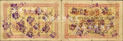大清光緒二十四年（1898年）中國通商銀行·上海通用銀圓伍圓，票上加蓋中英文“假票”戳記，乃屬歷史同時期之老假票；森本勇先生藏品，八成新