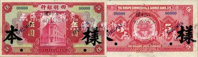 民國九年（1920年）四明銀行美鈔版紅色伍圓樣本券，上海地名，正背共2枚；森本勇先生藏品，源于香港前輩名家盧志用先生之舊藏，九八成新