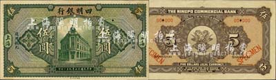 民國十四年（1925年）四明銀行德國版伍圓樣本券，綠色行樓圖，上海地名；森本勇先生藏品，近九成新