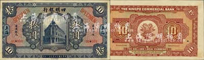 民國十四年（1925年）四明銀行德國版拾圓樣本券，藍色行樓圖，上海地名；森本勇先生藏品，源于香港前輩名家盧志用先生之舊藏，九八成新