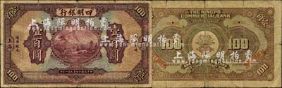 民國十四年（1925年）四明銀行德國版壹百圓樣本券，上海地名；森本勇先生藏品，源于日本前輩名家片岡裕（湯島）之舊藏，罕見，七成新