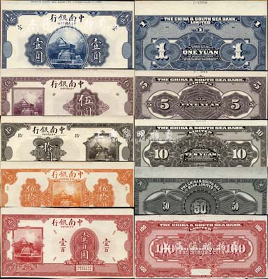 民國十年（1921年）中南銀行第一版壹圓、伍圓、拾圓、伍拾圓、壹百圓試印樣本券共5種大全套，正背共10枚，其中7枚張貼于美國鈔票公司檔案卡紙之上，雕刻版手感強烈；森本勇先生藏品，成套者頗為難得，九八成新