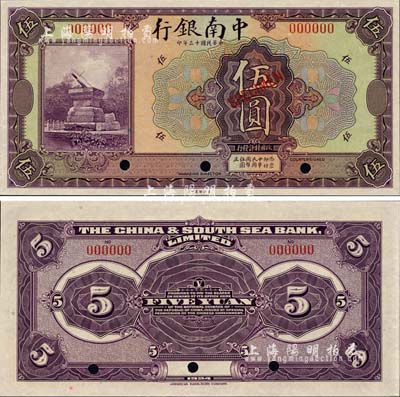 民國十三年（1924年）中南銀行美鈔版伍圓樣本券，森本勇先生藏品，九八成新