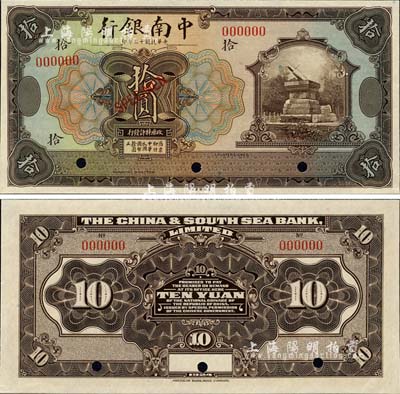 民國十三年（1924年）中南銀行美鈔版拾圓樣本券，森本勇先生藏品，九八成新