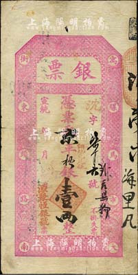 宣統年（北京·寓騾馬市大街東頭路南）源聚恒銀號·銀票·京平松銀壹兩，森本勇先生藏品，七五成新